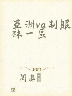 亚洲va制服丝袜一区