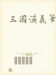 三国演义笔趣阁封面