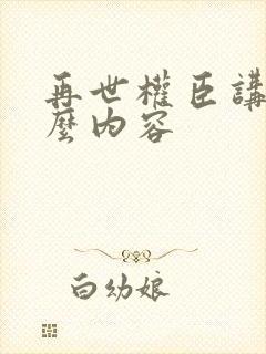 再世权臣讲的什么内容