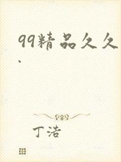 99精品久久久.