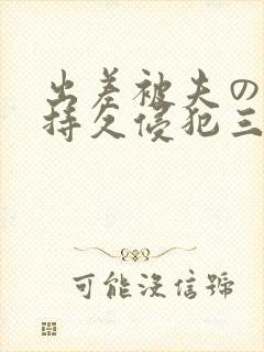 出差被夫の上司持久侵犯三浦步美