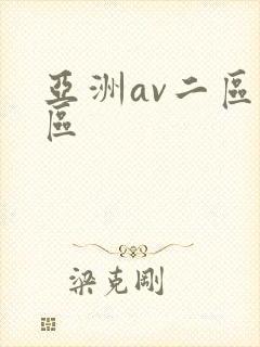 亚洲av二区一区