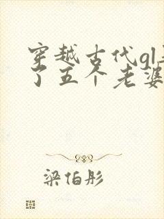 穿越古代gl娶了五个老婆的小说