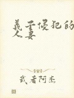 义子侵犯的丰满人妻