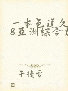 一本色道久久88亚洲综合加勒比