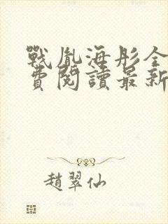 战胤海彤全文免费阅读最新