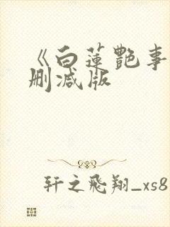 《白莲艳事》未删减版封面
