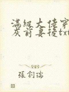 满级大佬穿成炮灰前妻后txt