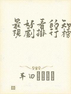 最好看的知青电视剧排行榜前十名