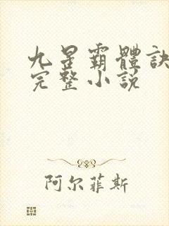 九星霸体诀免费完整小说