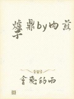 炉鼎by肉煎包子