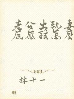 老公出轨妻子到底应该怎么处理