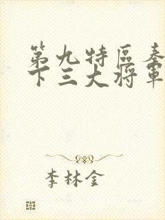 第九特区秦禹手下三大将军