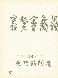 穿越余年周婉小说免费阅读