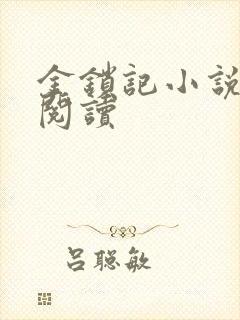 金锁记小说全文阅读