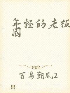 年轻的老板娘韩国