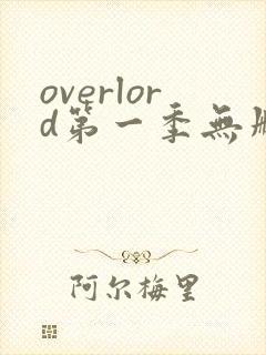 overlord第一季无删减樱花动漫