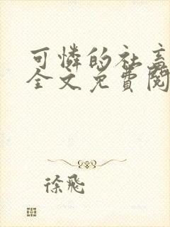 可怜的社畜小说全文免费阅读