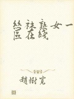 丝袜熟女一区二区在线