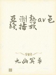 亚洲热av色在线播放封面