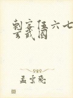 刺客伍六七潜入玄武国封面