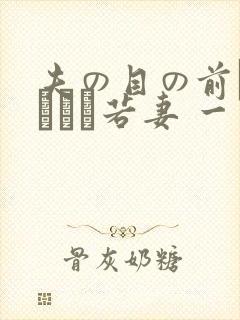 夫の目の前で犯された若妻 一区封面