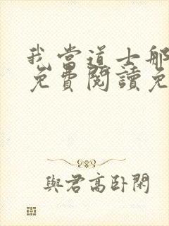 我当道士那些年免费阅读免费