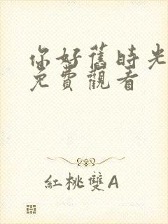 你好旧时光在线免费观看