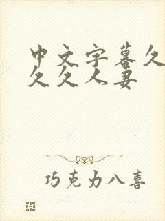 中文字幕久久久久久人妻