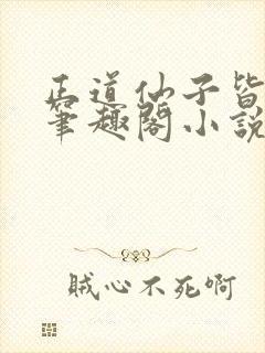 正道仙子皆为奴笔趣阁小说