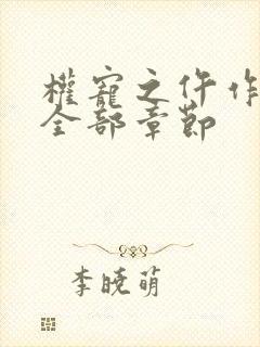 权宠之仵作医妃全部章节