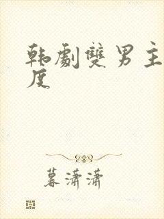 韩剧双男主大尺度