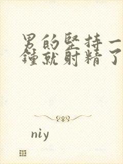 男的坚持一两分钟就射精了是怎么回事