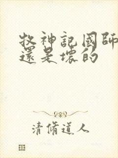 牧神记国师好的还是坏的