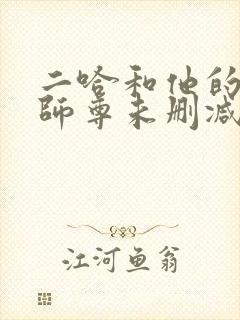 二哈和他的白猫师尊未删减番外