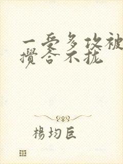 一受多攻被双龙搅合不拢