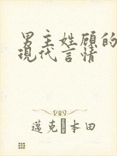 男主姓顾的小说现代言情封面