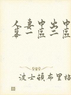 人妻中出中文字幕一区二区封面