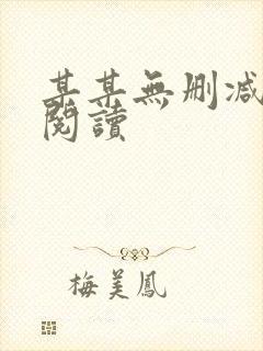 某某无删减在线阅读