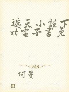 遮天小说下载txt电子书免费下载