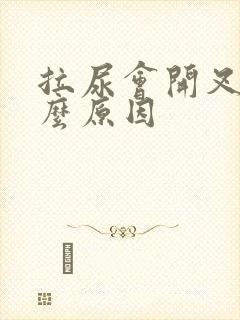 拉尿会开叉是什么原因