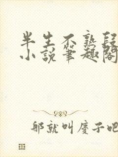 半生不熟段淮岸小说笔趣阁