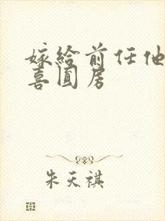 嫁给前任他叔冲喜圆房