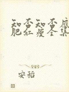 知否知否应是绿肥红瘦全集免费观看高清版