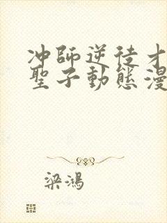 冲师逆徒才不是圣子动态漫画免费观看