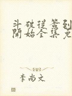 斗破从签到异火开始全集免费阅读封面