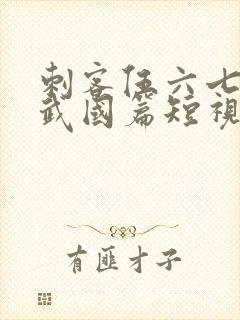 刺客伍六七之玄武国篇短视频