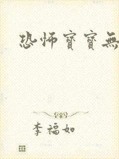 恐怖宝宝无良妈