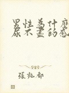 男性为什么总有尿不尽的感觉