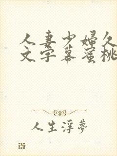 人妻少妇久久中文字幕蜜桃封面